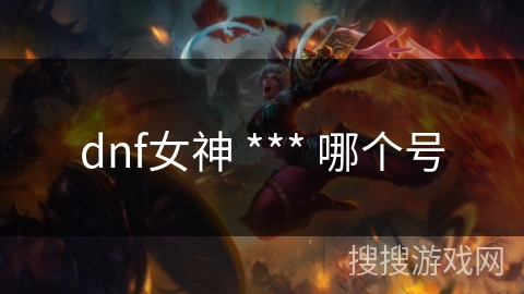 dnf女神 *** 哪个号