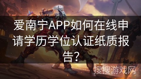 爱南宁APP如何在线申请学历学位认证纸质报告？