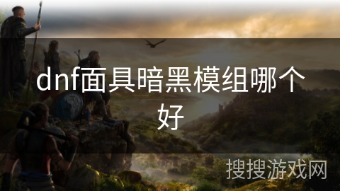 dnf面具暗黑模组哪个好