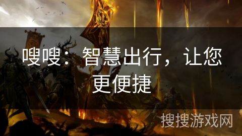 嗖嗖：智慧出行，让您更便捷