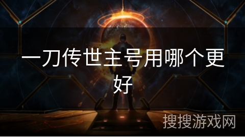 一刀传世主号用哪个更好