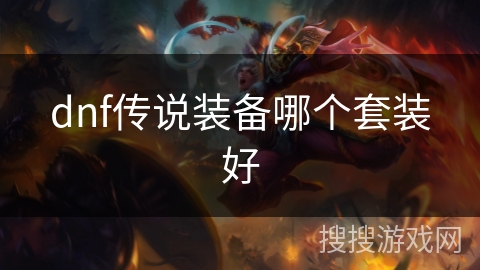 dnf传说装备哪个套装好
