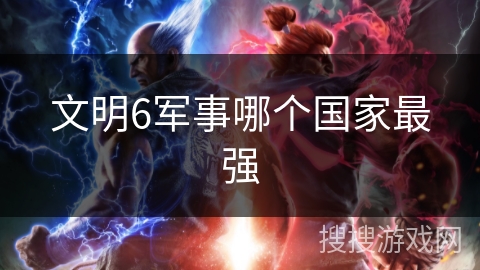 文明6军事哪个国家最强