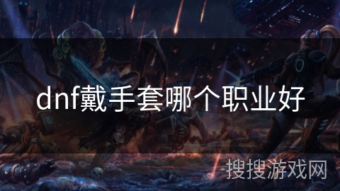 dnf戴手套哪个职业好