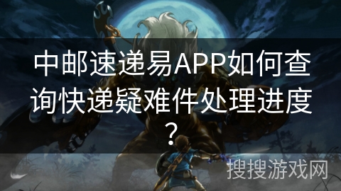 中邮速递易APP如何查询快递疑难件处理进度？