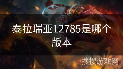 泰拉瑞亚12785是哪个版本 泰拉瑞亚12785是哪个版本