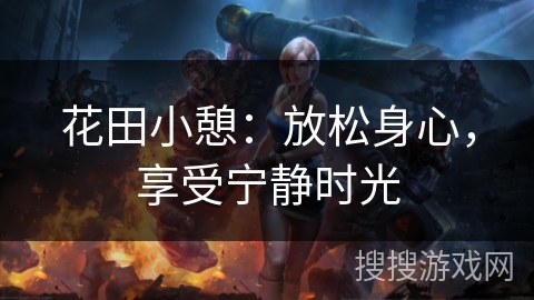 花田小憩:放松身心,享受宁静时光 花田小憩:放松身心,享受宁静时光