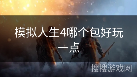 模拟人生4哪个包好玩一点