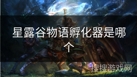 星露谷物语孵化器是哪个 星露谷物语孵化器是哪个