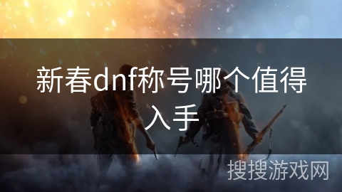 新春dnf称号哪个值得入手