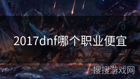 2017dnf哪个职业便宜
