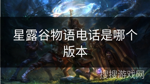 星露谷物语电话是哪个版本