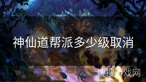 神仙道帮派多少级取消