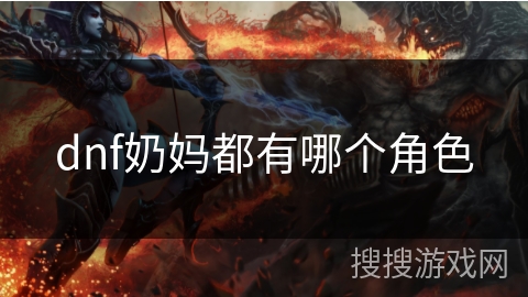 dnf奶妈都有哪个角色
