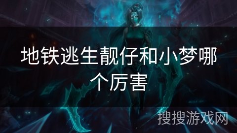 地铁逃生靓仔和小梦哪个厉害