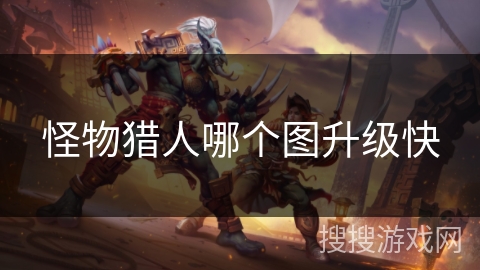 怪物猎人哪个图升级快