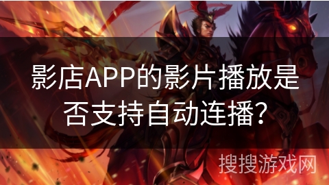 影店APP的影片播放是否支持自动连播？