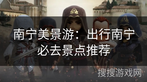 南宁美景游:出行南宁必去景点推荐 南宁美景游:出行南宁必去景点推荐