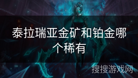 泰拉瑞亚金矿和铂金哪个稀有