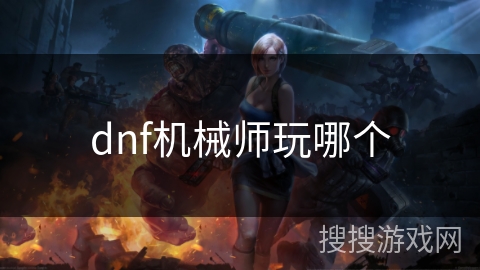 dnf机械师玩哪个