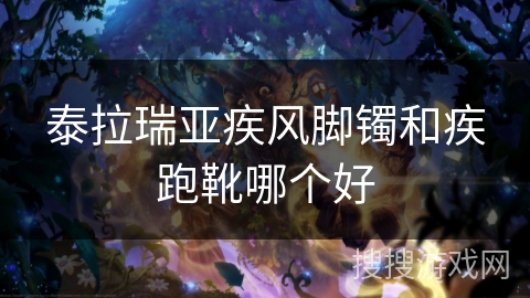 泰拉瑞亚疾风脚镯和疾跑靴哪个好