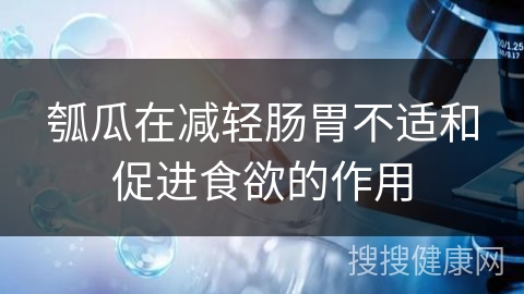 瓠瓜在减轻肠胃不适和促进食欲的作用