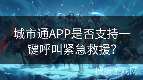 城市通APP是否支持一键呼叫紧急救援？