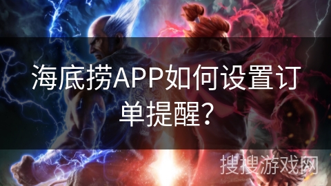 海底捞APP如何设置订单提醒？