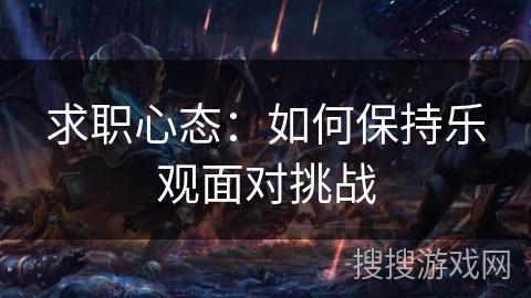 求职心态：如何保持乐观面对挑战