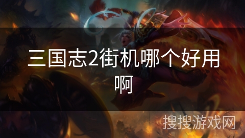 三国志2街机哪个好用啊 三国志2街机哪个好用啊