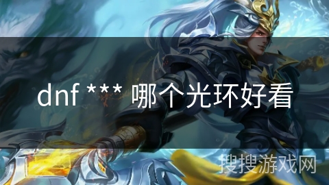 dnf *** 哪个光环好看