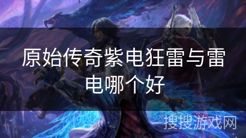 原始传奇紫电狂雷与雷电哪个好