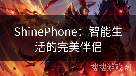 ShinePhone：智能生活的完美伴侣