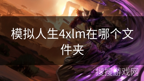 模拟人生4xlm在哪个文件夹