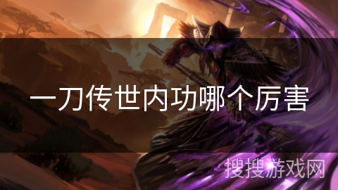 一刀传世内功哪个厉害