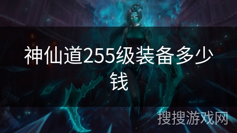 神仙道255级装备多少钱