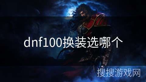 dnf100换装选哪个