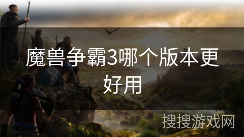 魔兽争霸3哪个版本更好用