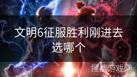 文明6征服胜利刚进去选哪个