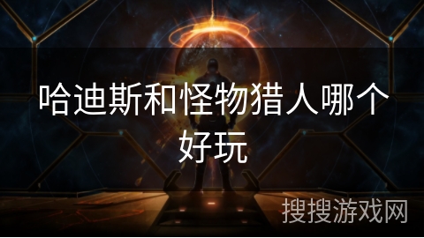 哈迪斯和怪物猎人哪个好玩