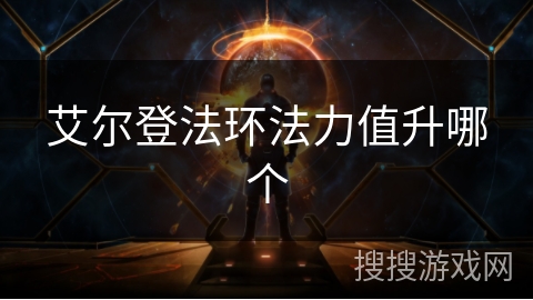 艾尔登法环法力值升哪个 艾尔登法环法力值升哪个