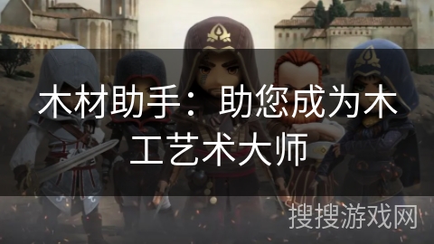 木材助手：助您成为木工艺术大师