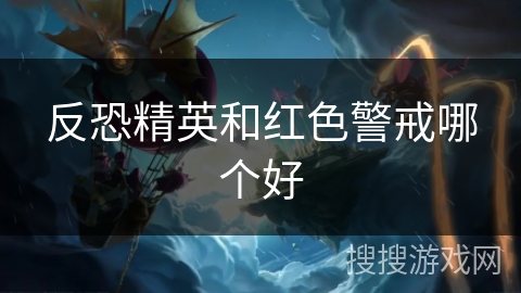 反恐精英和红色警戒哪个好