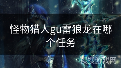 怪物猎人gu雷狼龙在哪个任务