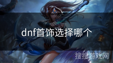 dnf首饰选择哪个