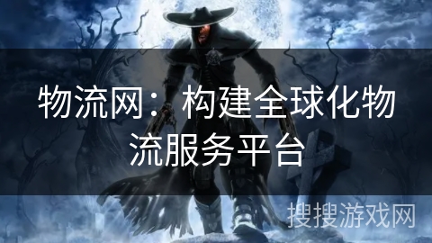 物流网：构建全球化物流服务平台