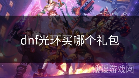 dnf光环买哪个礼包 dnf光环买哪个礼包