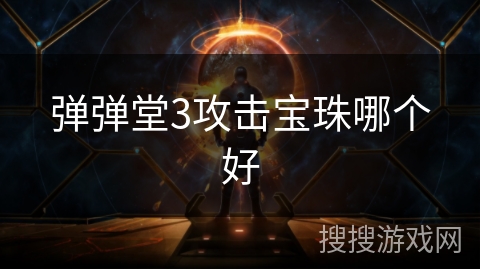 弹弹堂3攻击宝珠哪个好