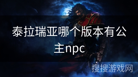 泰拉瑞亚哪个版本有公主npc