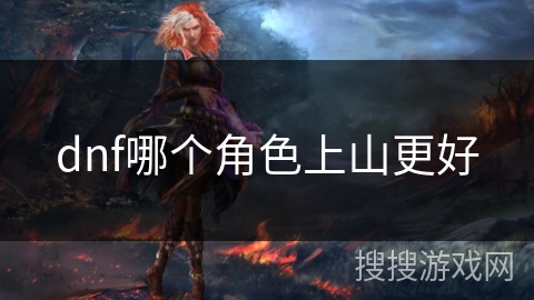 dnf哪个角色上山更好